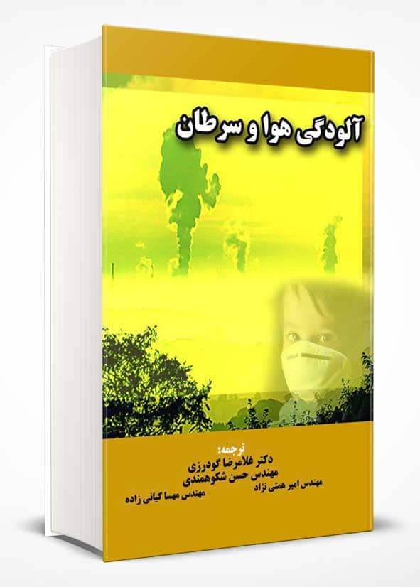 ترجمه و چاپ " کتاب آلودگی هوا و سرطان" توسط جوان دهدشتی
